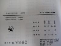 日本近代文学大系Ⅰ全60巻　第1巻　明治開化期文学集