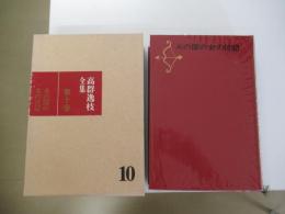 高群逸枝全集 10 火の国の女の日誌
