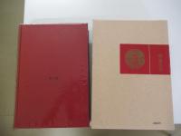 高群逸枝全集 10 火の国の女の日誌
