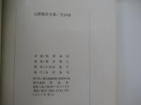 高群逸枝全集 10 火の国の女の日誌
