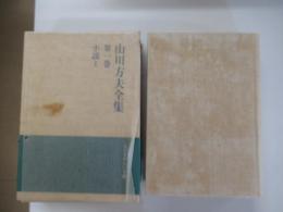 山川方夫全集　第一巻　小説Ⅰ
