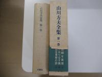山川方夫全集　第一巻　小説Ⅰ