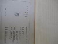 山川方夫全集　第一巻　小説Ⅰ