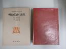 日本近代文学大系　全60巻　第2巻　明治政治小説集