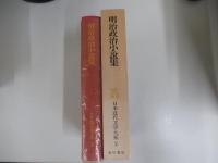 日本近代文学大系　全60巻　第2巻　明治政治小説集