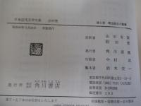 日本近代文学大系　全60巻　第2巻　明治政治小説集