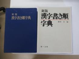 新版　漢字書き順字典　
