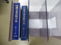 新版　漢字書き順字典　
