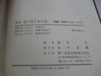 新版　漢字書き順字典　