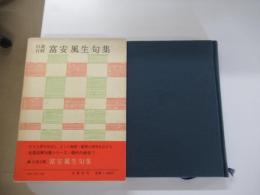 自選図解　富安風生句集　現代の俳句7