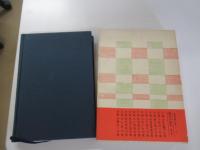 自選図解　富安風生句集　現代の俳句7