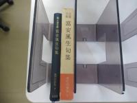 自選図解　富安風生句集　現代の俳句7