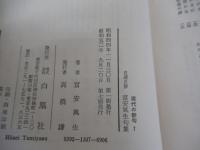 自選図解　富安風生句集　現代の俳句7