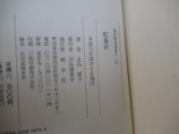 紅塵抄　現代俳句選集Ⅴ・35