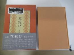 花寂び　現代俳句女流シリーズ・6