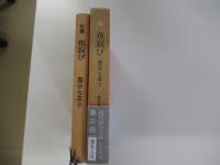 花寂び　現代俳句女流シリーズ・6