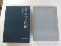 星の方言と民俗　民族民芸双書　80