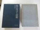 星の方言と民俗　民族民芸双書　80