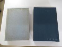 星の方言と民俗　民族民芸双書　80