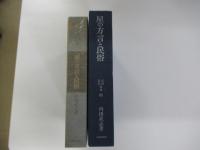 星の方言と民俗　民族民芸双書　80