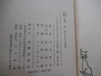 星の方言と民俗　民族民芸双書　80