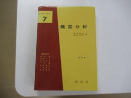 基礎科学選書7　機器分析(改訂版)
