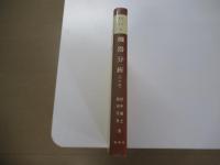 基礎科学選書7　機器分析(改訂版)