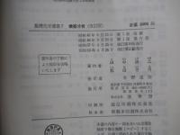 基礎科学選書7　機器分析(改訂版)