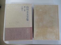 山川方夫全集　第二巻　小説Ⅱ