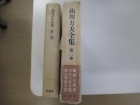 山川方夫全集　第二巻　小説Ⅱ