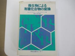 微生物による有機化合物の変換