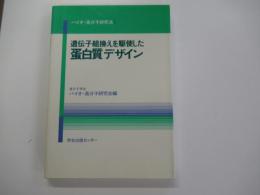 遺伝子組み換えを駆使した蛋白質デザイン
バイオ・高分子研究法1