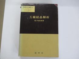 X線結晶解析　物理科学選書2