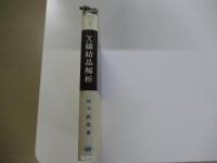 X線結晶解析　物理科学選書2