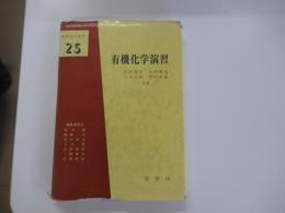 有機化学演習　基礎化学選書25