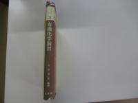 有機化学演習　基礎化学選書25