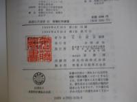 有機化学演習　基礎化学選書25