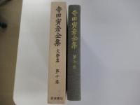 寺田寅彦全集　第十巻