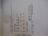 寺田寅彦全集　第十巻