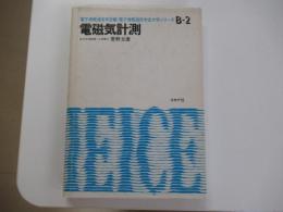電磁気計測 (電子情報通信学会大学シリーズ B- 2)