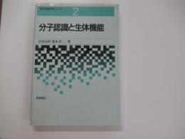 分子認識と生体機能　(現代応用化学シリーズ2)