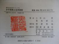 分子認識と生体機能　(現代応用化学シリーズ2)