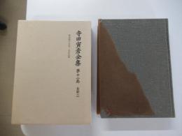 寺田寅彦全集　第十二巻