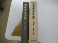 寺田寅彦全集　第十二巻