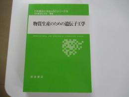 物質生産のための遺伝子工学