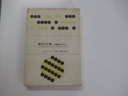 配位化学－金属錯体の化学