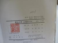 配位化学－金属錯体の化学