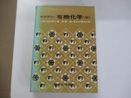 マクマリー有機化学　中