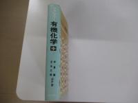マクマリー有機化学　中