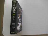 モリソンボイド　有機化学 中 第5版